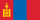 Монгол (Mongolian)